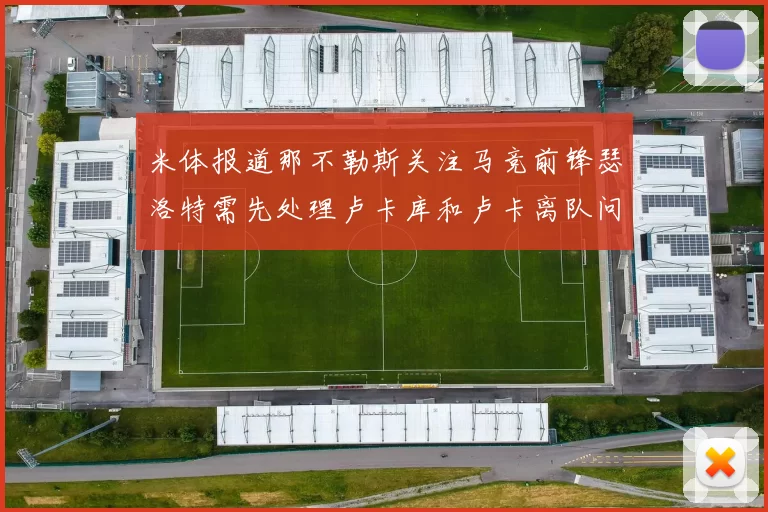 米体报道那不勒斯关注马竞前锋瑟洛特需先处理卢卡库和卢卡离队问题