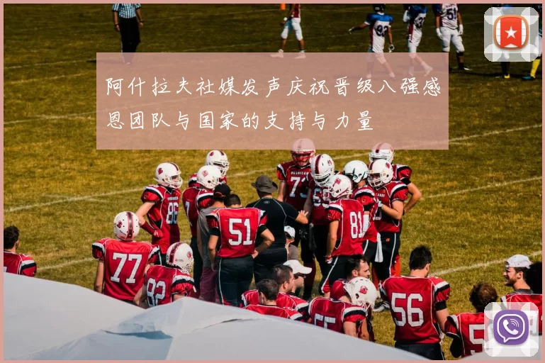 阿什拉夫社媒发声庆祝晋级八强感恩团队与国家的支持与力量
