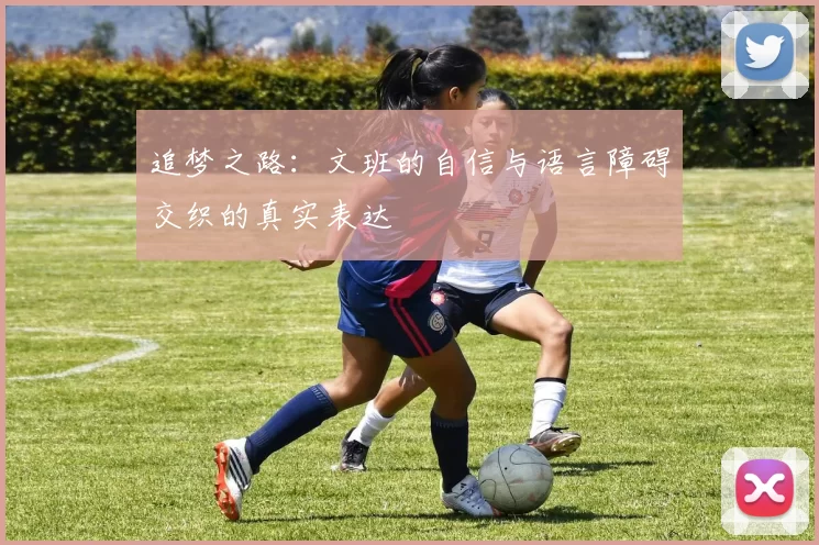 追梦之路:文班的自信与语言障碍交织的真实表达