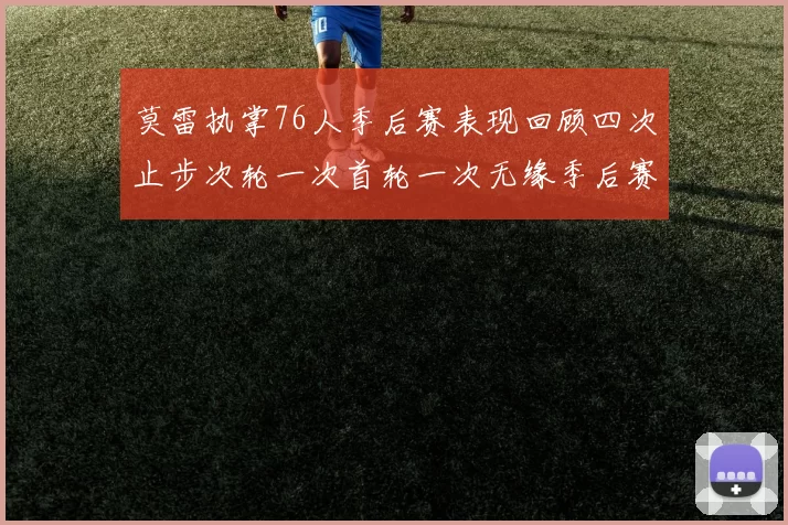 莫雷执掌76人季后赛表现回顾四次止步次轮一次首轮一次无缘季后赛