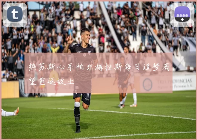 热苏斯心系帕尔梅拉斯每日追梦渴望重返故土