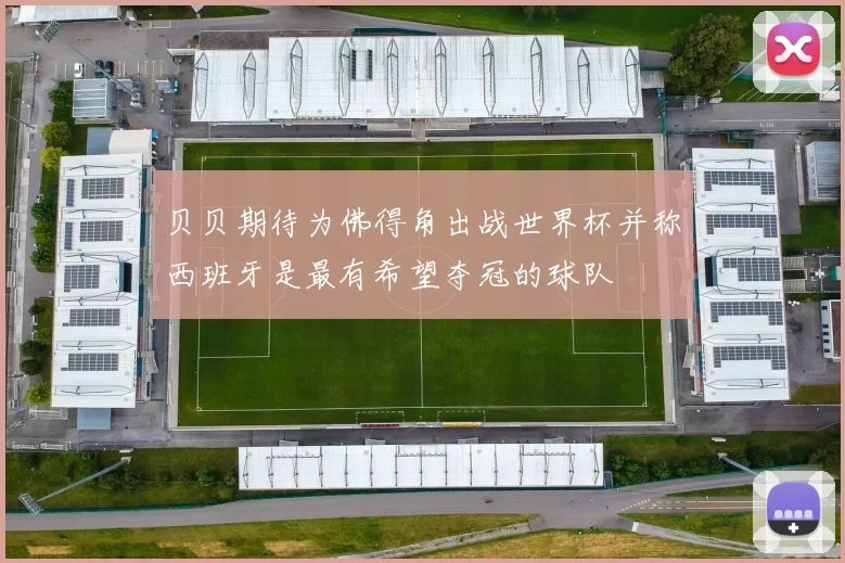 贝贝期待为佛得角出战世界杯并称西班牙是最有希望夺冠的球队
