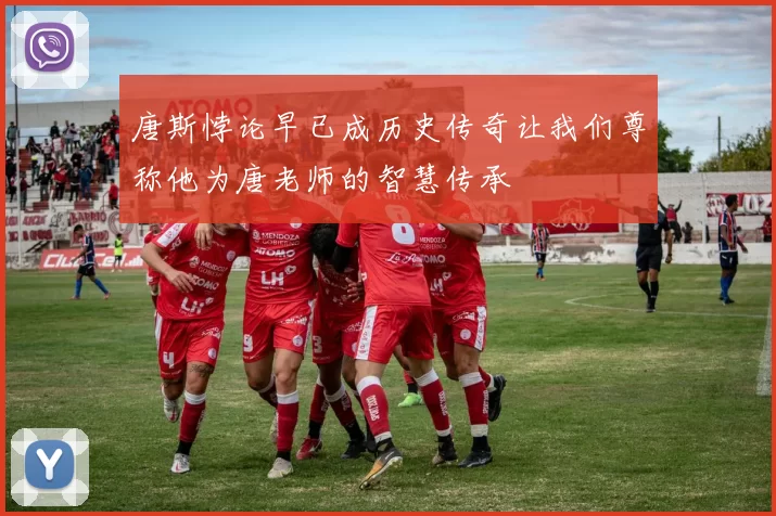 唐斯悖论早已成历史传奇让我们尊称他为唐老师的智慧传承