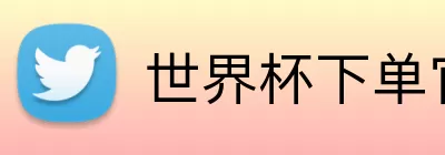 世界杯下单官方网站 Logo